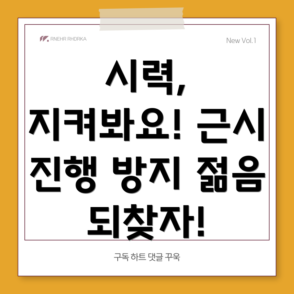 근시 관리