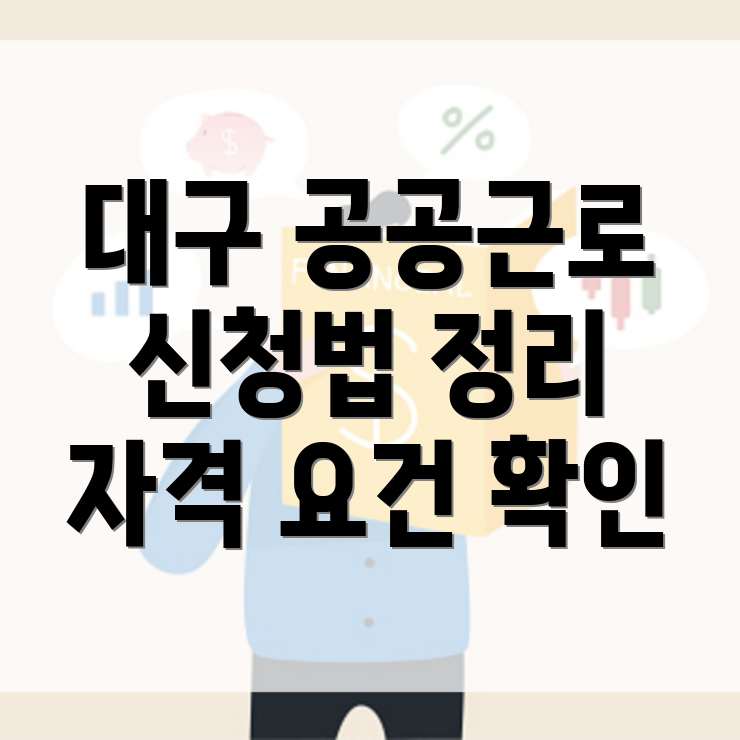 대구 공공근로