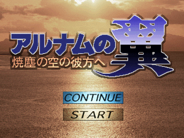  アルナムの翼 焼塵の空の彼方へ (플레이 스테이션 - PS - PlayStation - プレイステーション) BIN 파일 다운로드