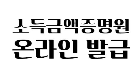 온라인 발급 방법을 알려드리겠습니다. 소득금액증명서 웹, 10