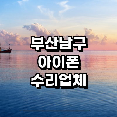 부산 남구 아이폰수리