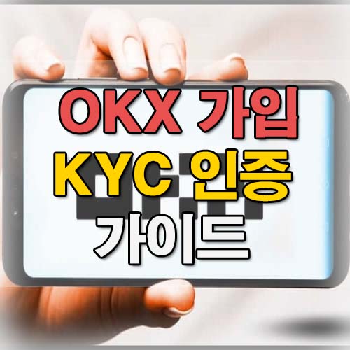 OKX-가입-가이드-썸네일
