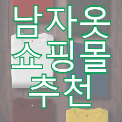  남자옷 쇼핑몰 추천 모음
