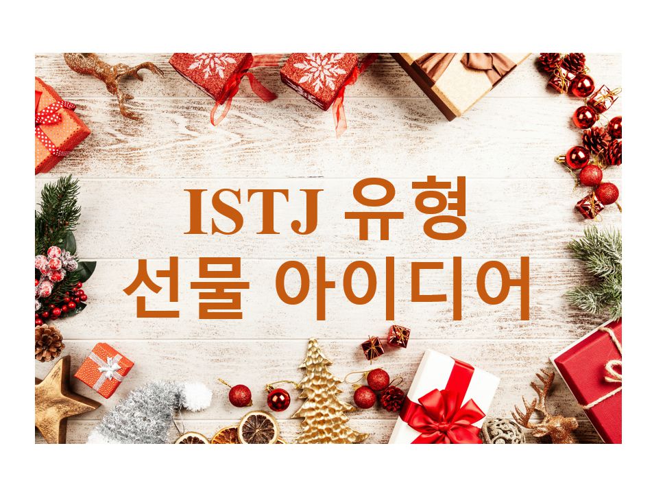 ISTJ 유형에게 어울리는 선물 아이디어