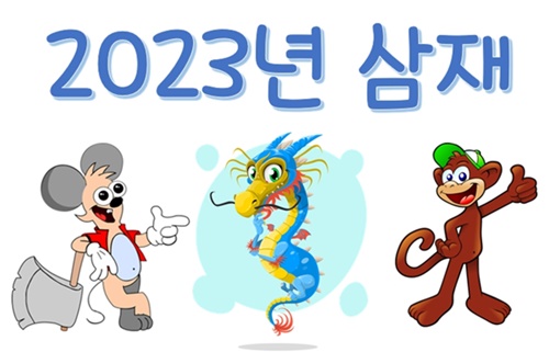 2023년 삼재띠