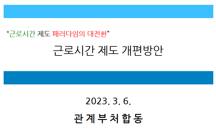  비상경제장관회의 개최(근로시간 제도 개편방안)_기획재정부