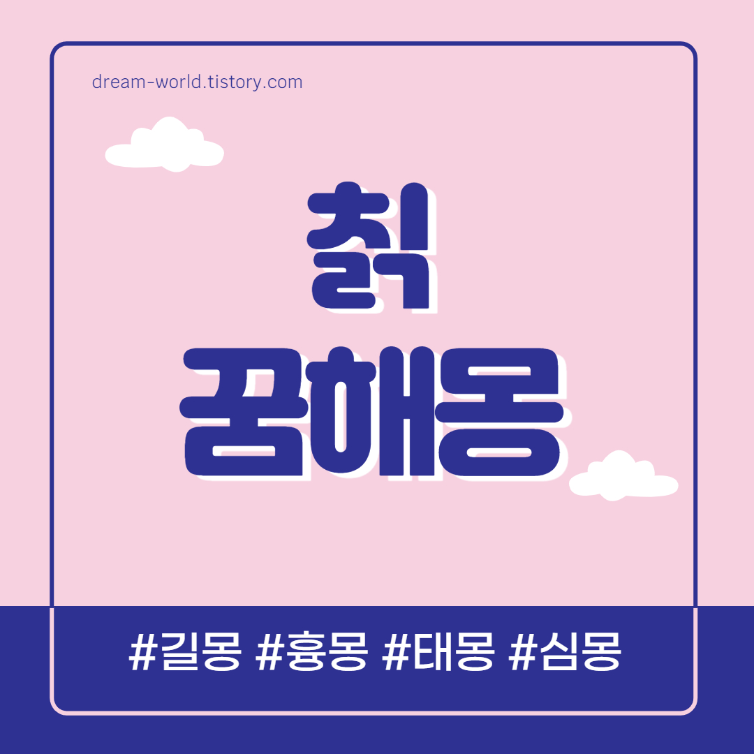  칡 꿈해몽 10가지 총정리 (칡 캐는 꿈, 칡 즙 꿈해몽, 칡 먹는 꿈)