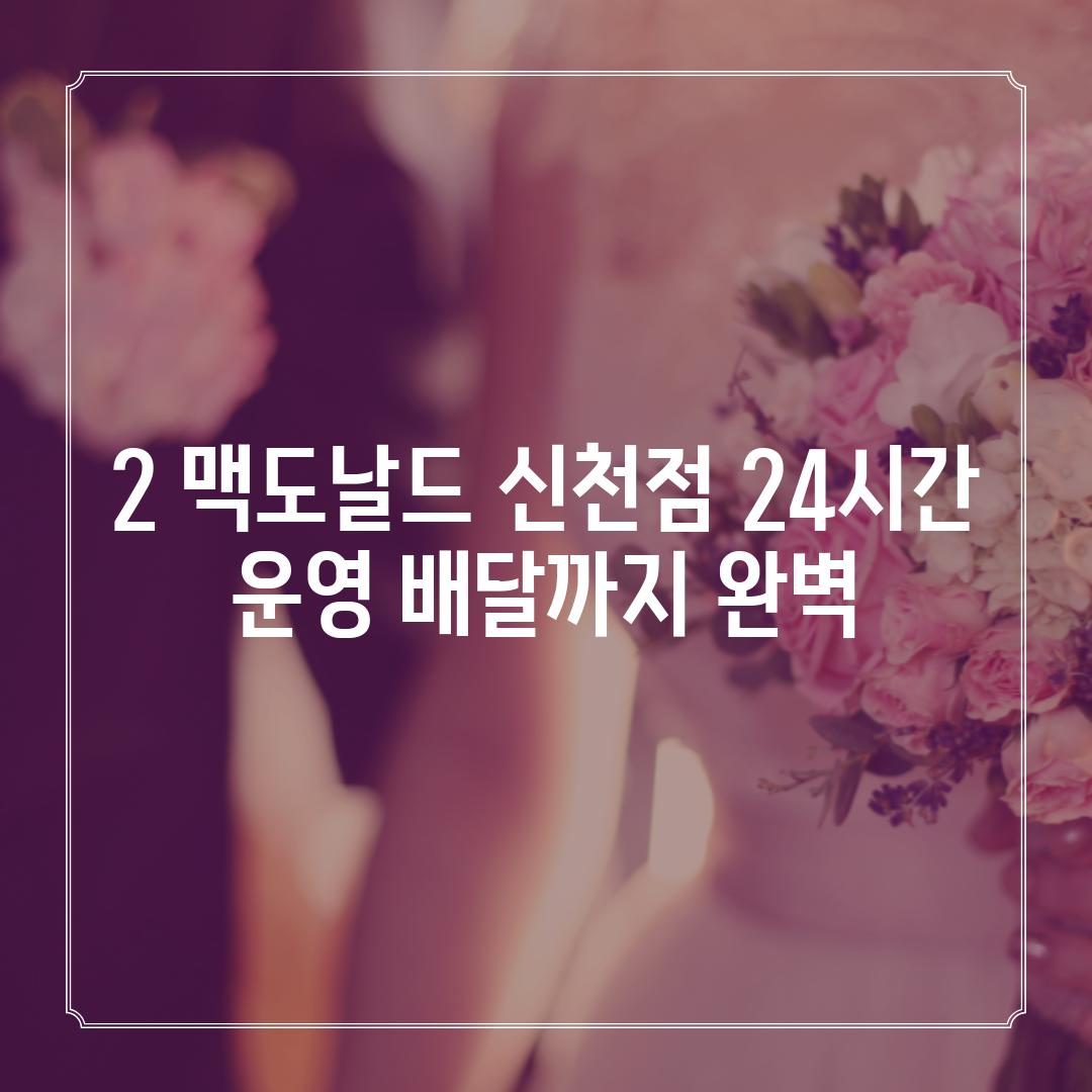 2. 맥도날드 신천점: 24시간 운영, 배달까지 완벽!