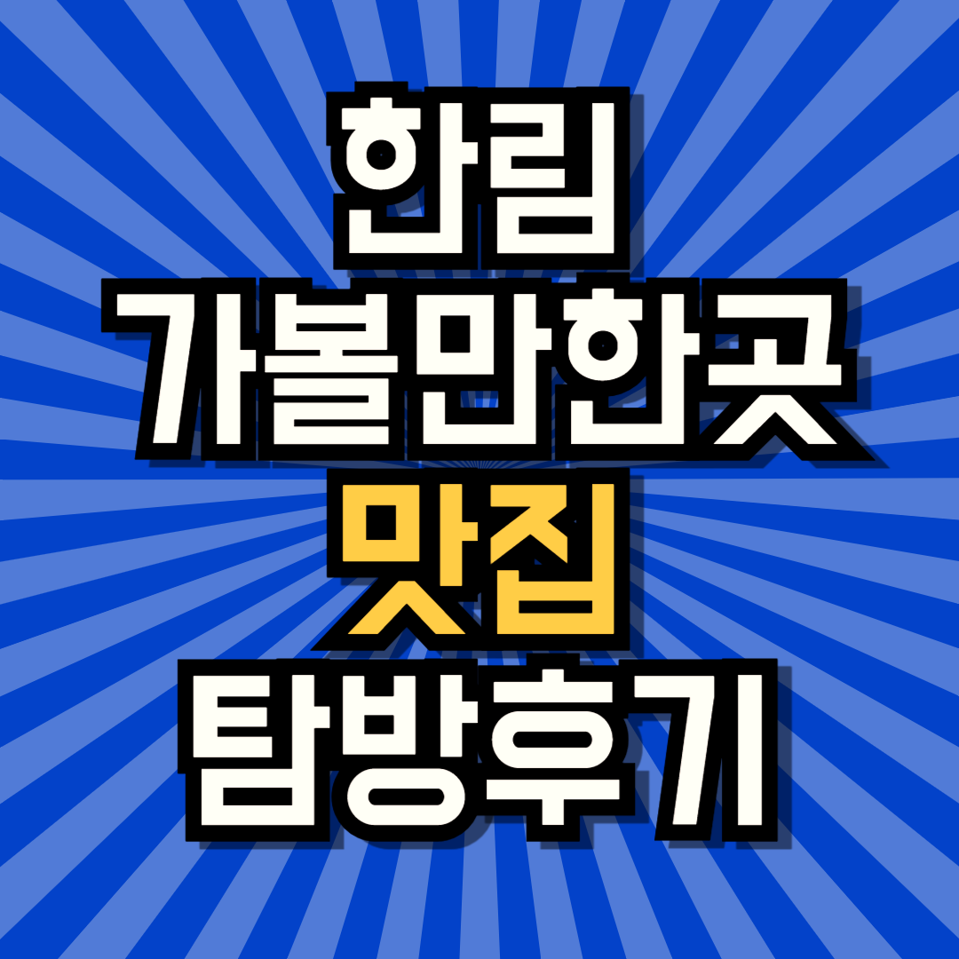 한림가볼만한곳 식당 가게 음식점 선택 고민이라면?