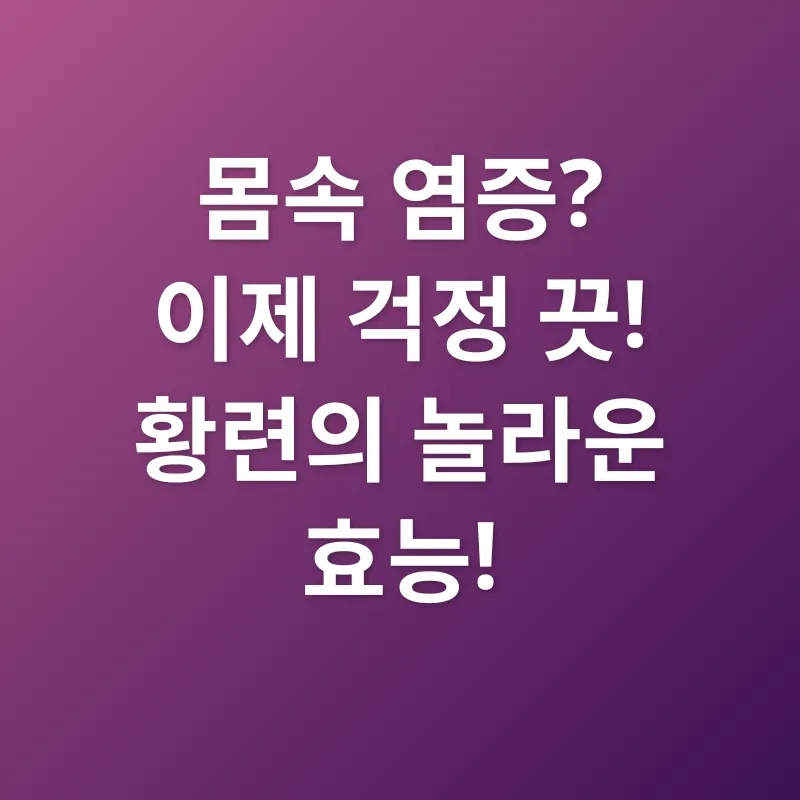 황련 효능_1