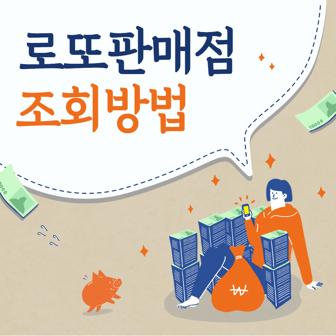  로또 6/45 판매점과 회차별 당첨 판매점 확인하는 방법