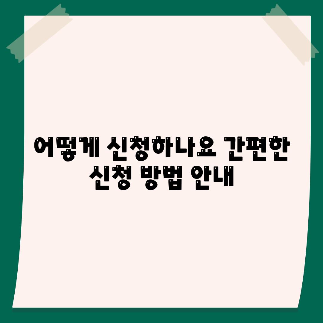 어떻게 신청하나요 간편한 신청 방법 공지