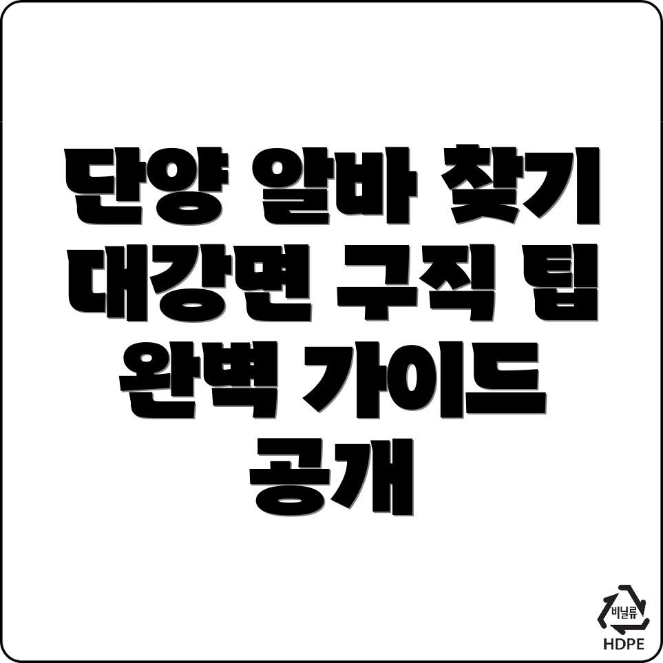 단양군 대강면 구인구직