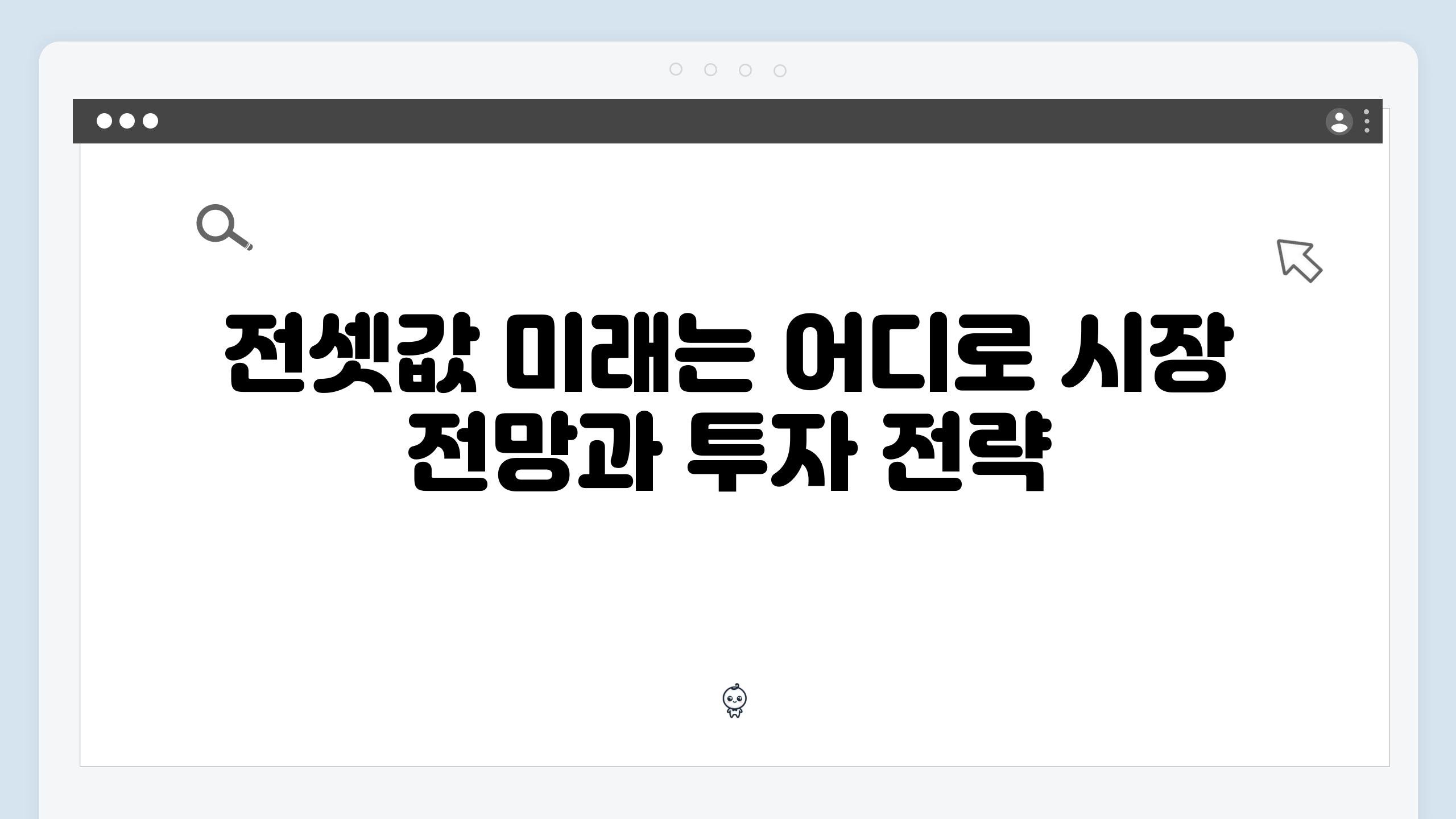 전셋값 미래는 어디로 시장 전망과 투자 전략