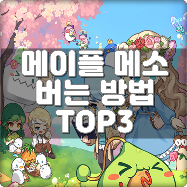 메이플 메소 무자본도 쉽게 버는 방법 TOP3 메이플 메소 무자본도 쉽게 버는 방법 Top3