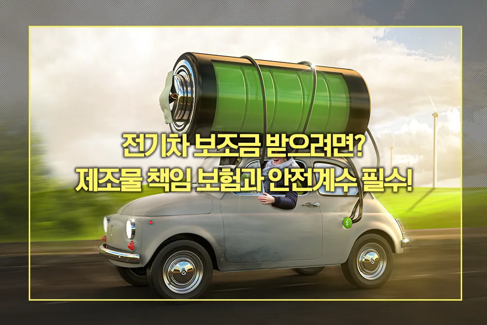 전기차 보조금 받으려면