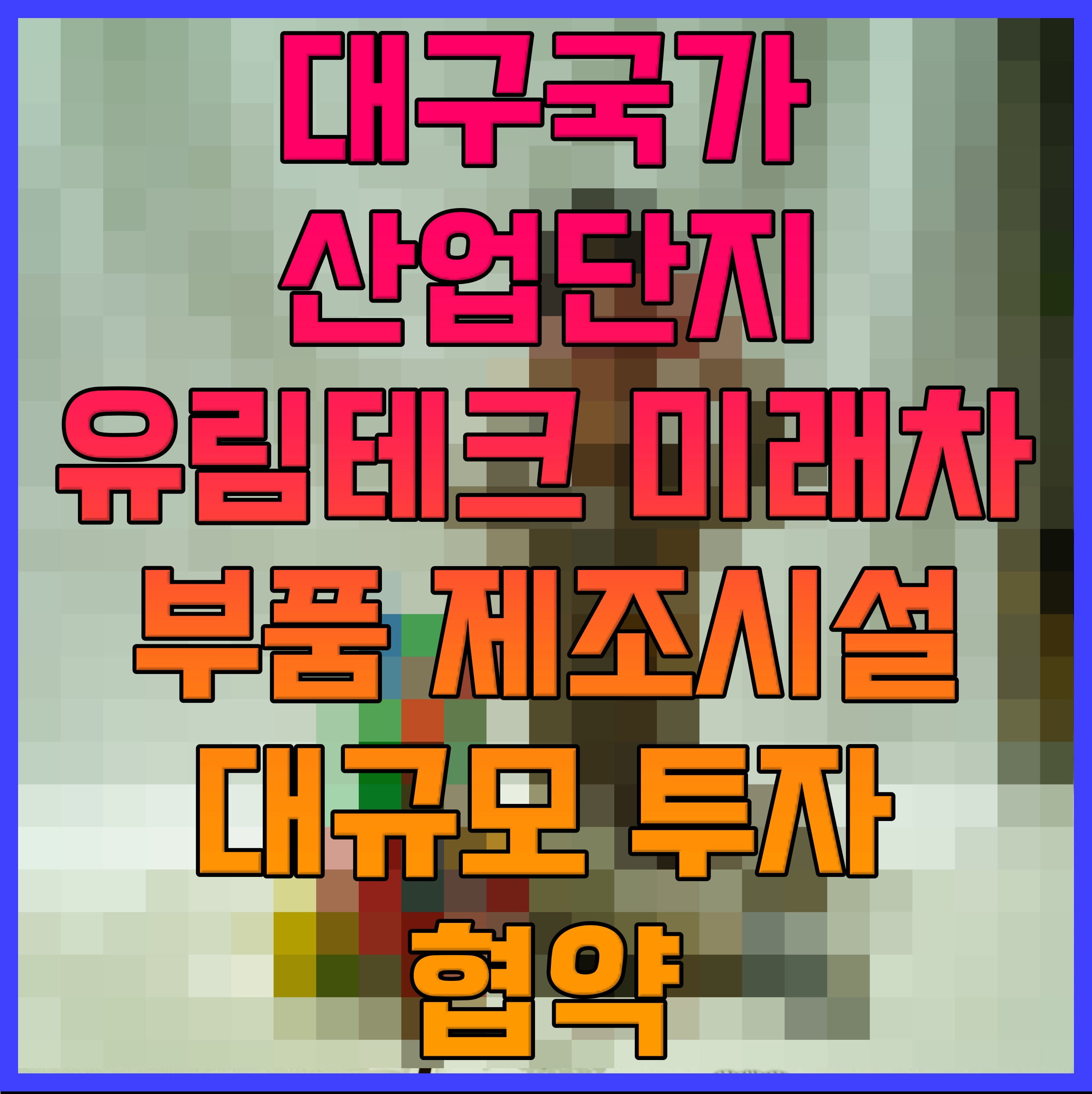  대구국가산업단지 유림테크 미래차 부품 제조시설 대규모 투자 협약