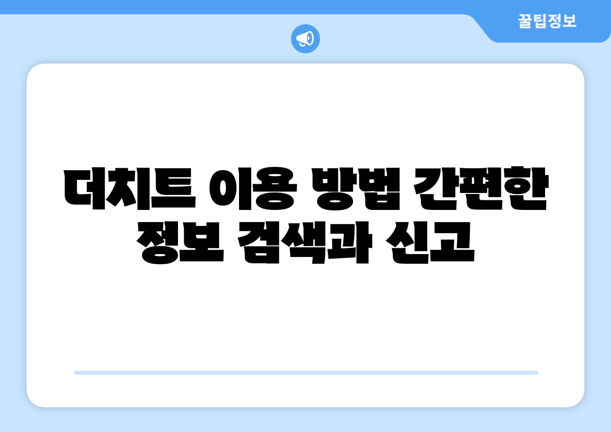 더치트 이용 방법 간편한 정보 검색과 신고