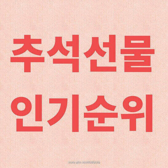 추석선물 인기순위 썸네일