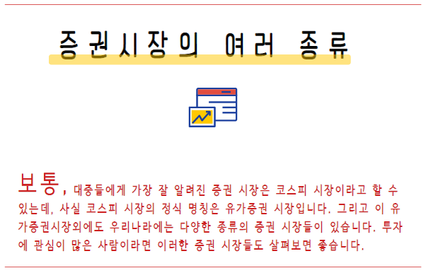 증권 시장의 여러 종류 개요