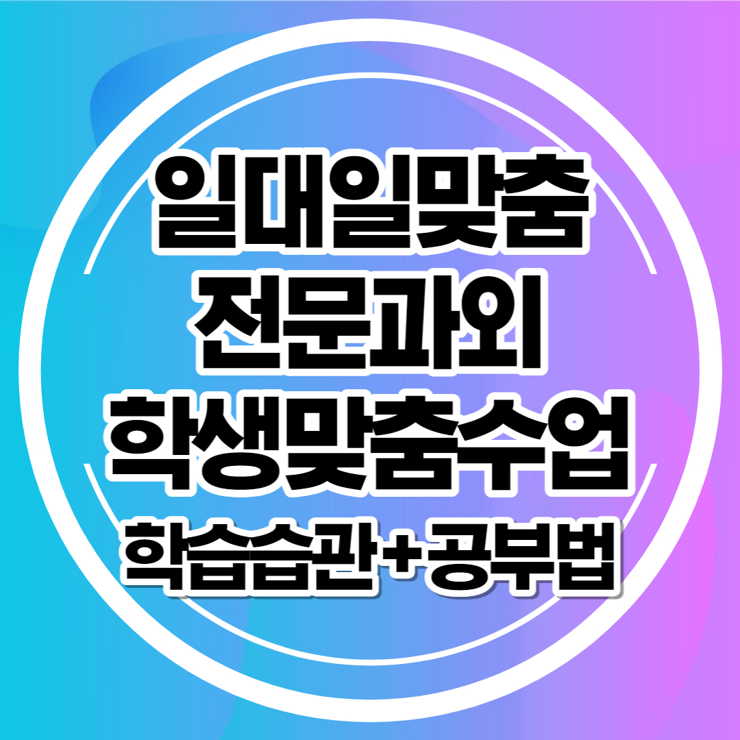  여수 중학생 영수과외 영어 고등학생 수학 국어 쪽집게과외 전문 개인 초등 맞춤