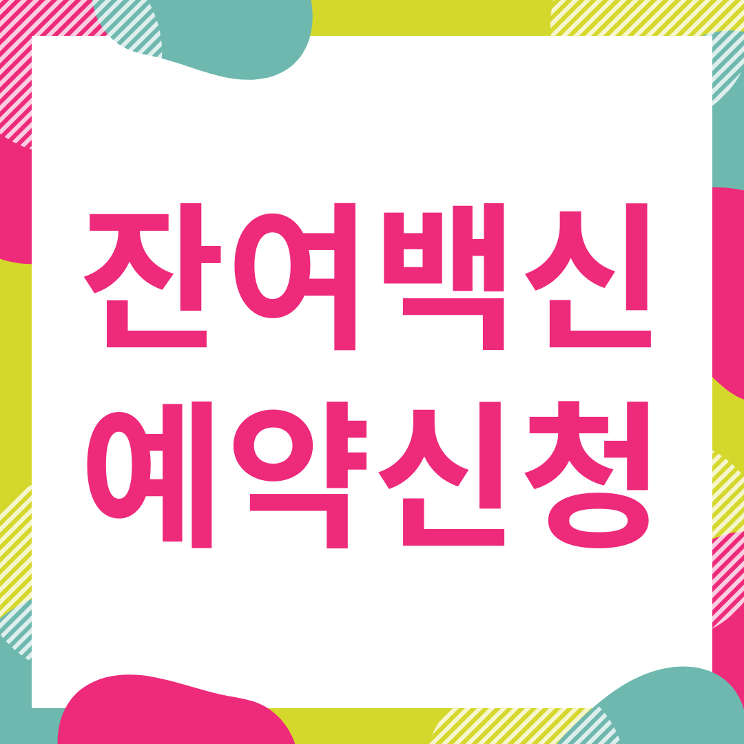  잔여백신 예약 신청 방법 및 미접종자 사전예약 방법