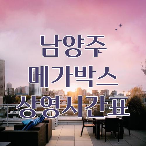 남양주 메가박스 상영시간표