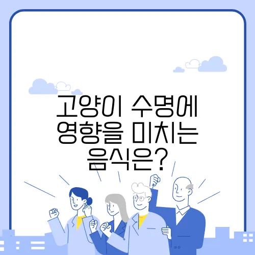 고양이 수명에 영향을 미치는 음식은?