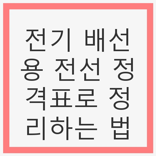전선의 중요성 이해하기