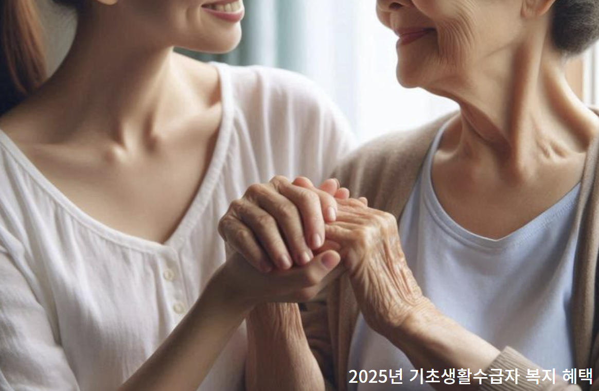 기초생활수급자 2025년 혜택 관련 사진