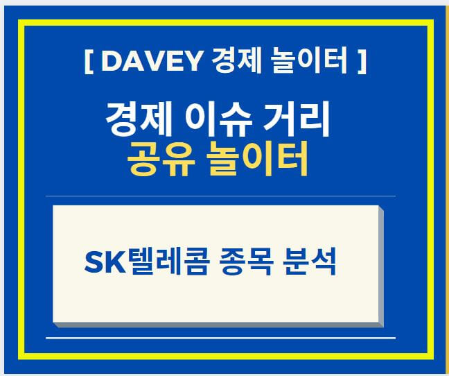  SK텔레콤 종목 분석 및 주가 흐름과 전망