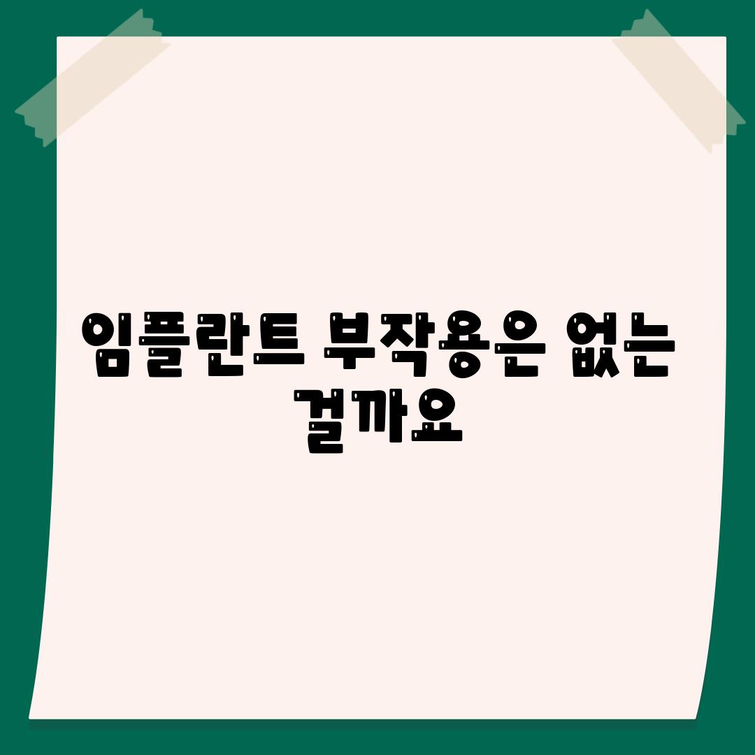 임플란트 부작용은 없는 걸까요