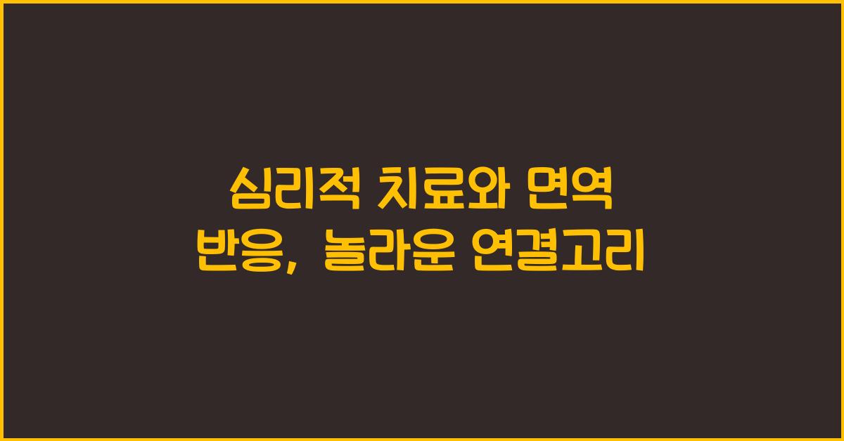 심리적 치료와 면역 반응  