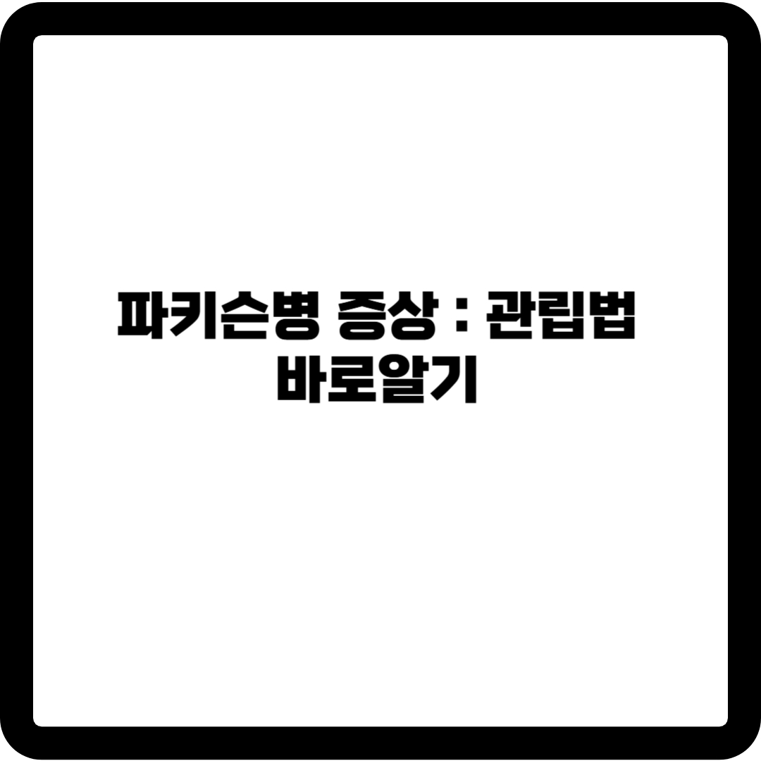 파키슨병