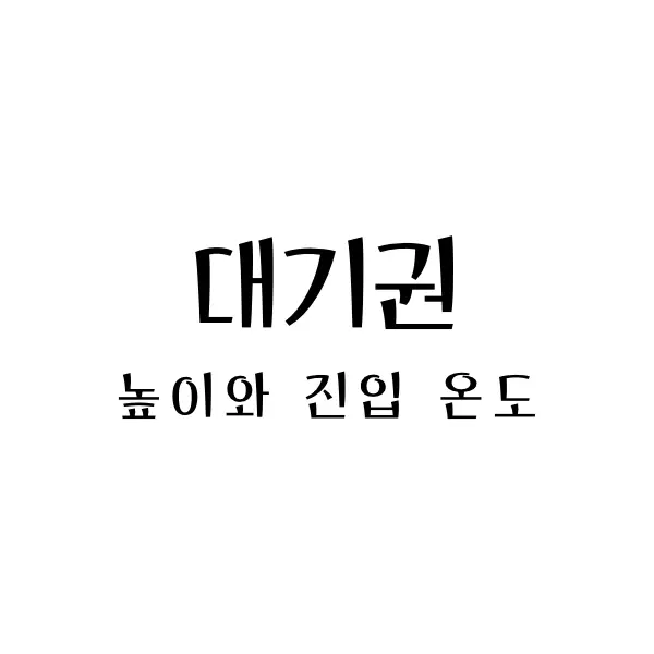  지구 대기권 높이의 의미와 진입 온도