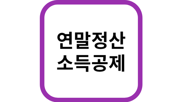 연말정산썸네일