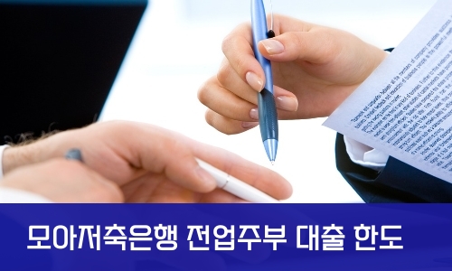 모아저축은행 전업주부 대출 한도