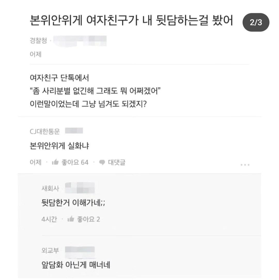 여자친구가 내 뒷담 하는 걸 봤어