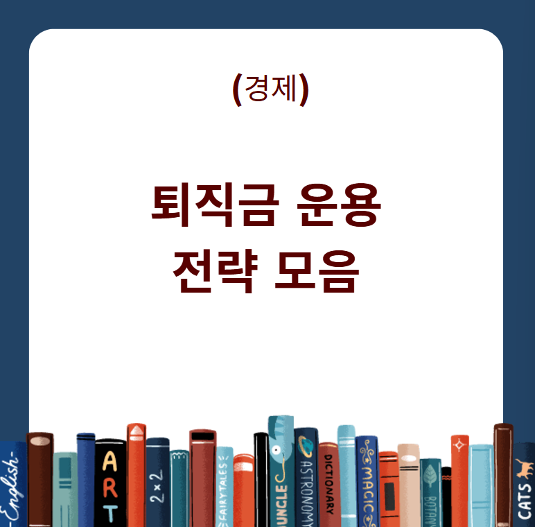 퇴직금 운용 전략 모음