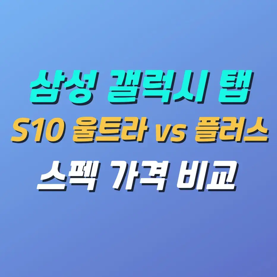 삼성-갤럭시탭-S10-울트라vs플러스