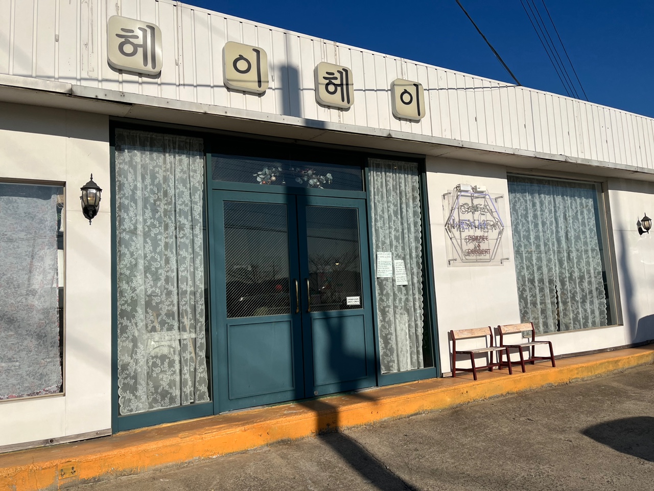  파주 애견동반 헤이헤이 디저트 카페