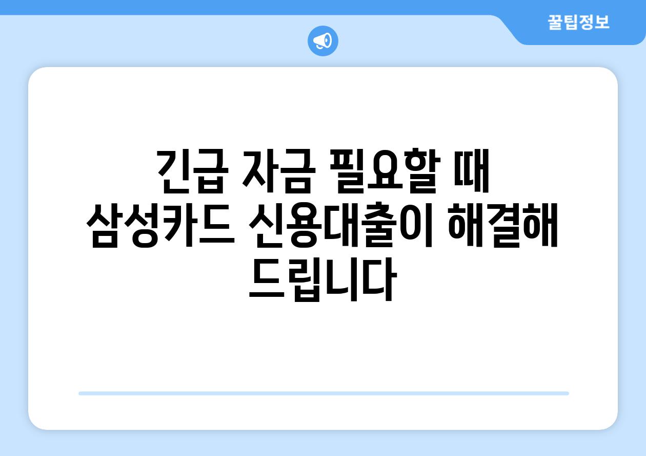 긴급 자금 필요할 때 삼성카드 신용대출이 해결해 제공합니다