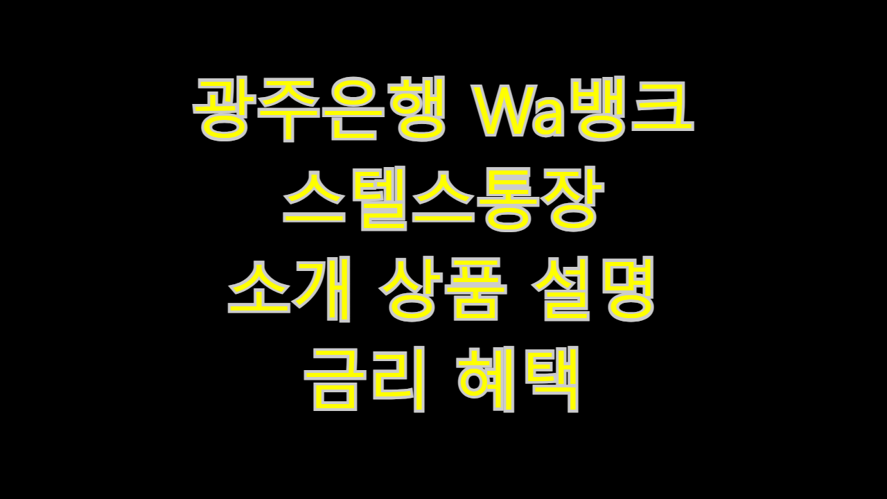  광주은행 Wa뱅크 스텔스통장 소개 상품 설명 금리 혜택