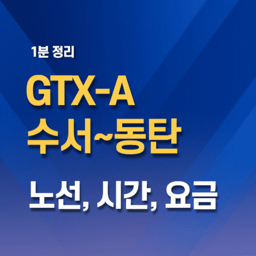 GTX A 수서 동탄 노선 시간 요금 정리 썸네일