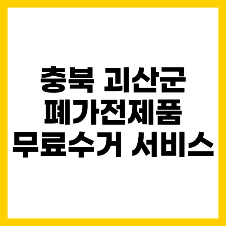 충북 괴산군 폐가전제품 무상 방문 무료수거 서비스 신청