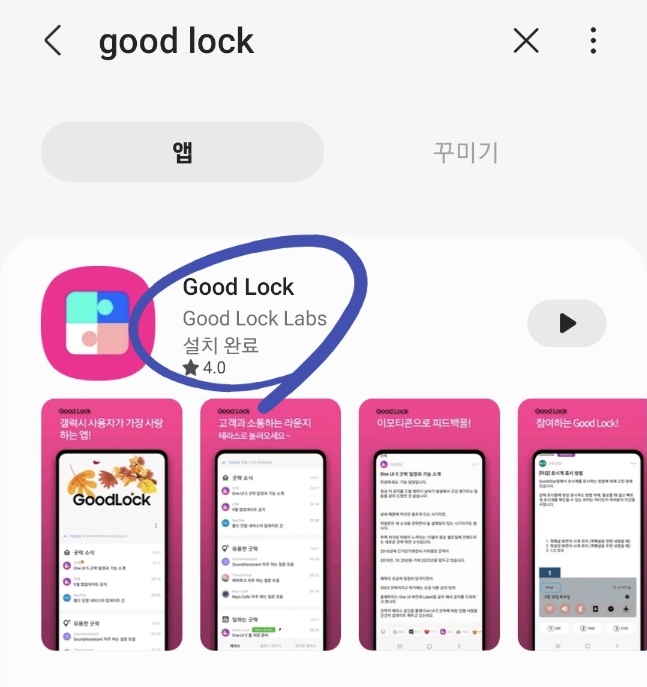 Good Lock 다운로드