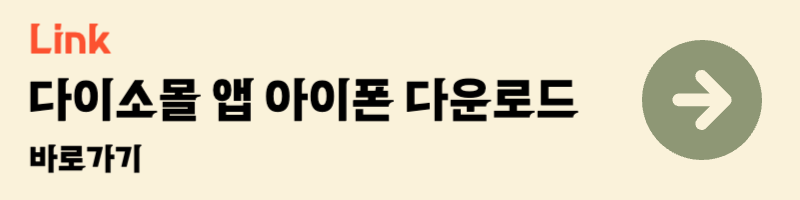 다이소 매장 재고확인 재고조회 링크 물건위치찾기 방법 총정리 사이트 고객센터 다이소몰 앱 다운로드 아이폰 안드로이드