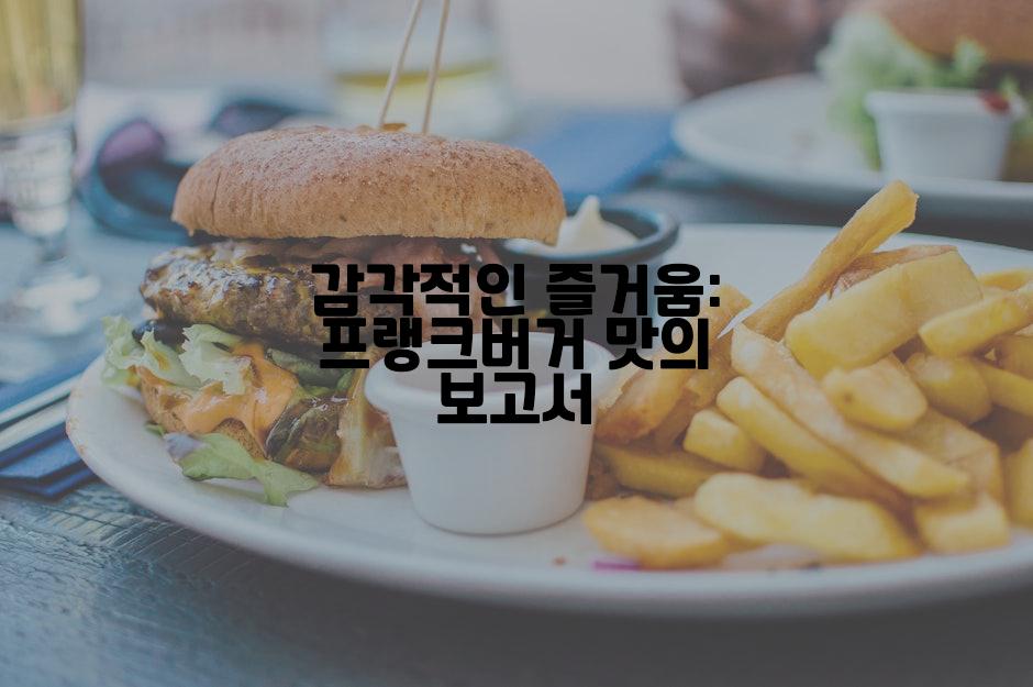 감각적인 즐거움: 프랭크버거 맛의 보고서