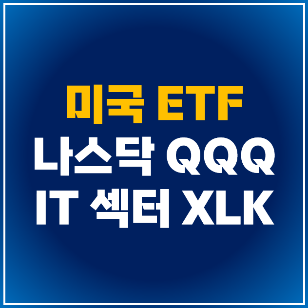  [미국 ETF]  QQQ vs XLK : 미국 나스닥 100 및 IT 섹터 기술주 ETF 비교