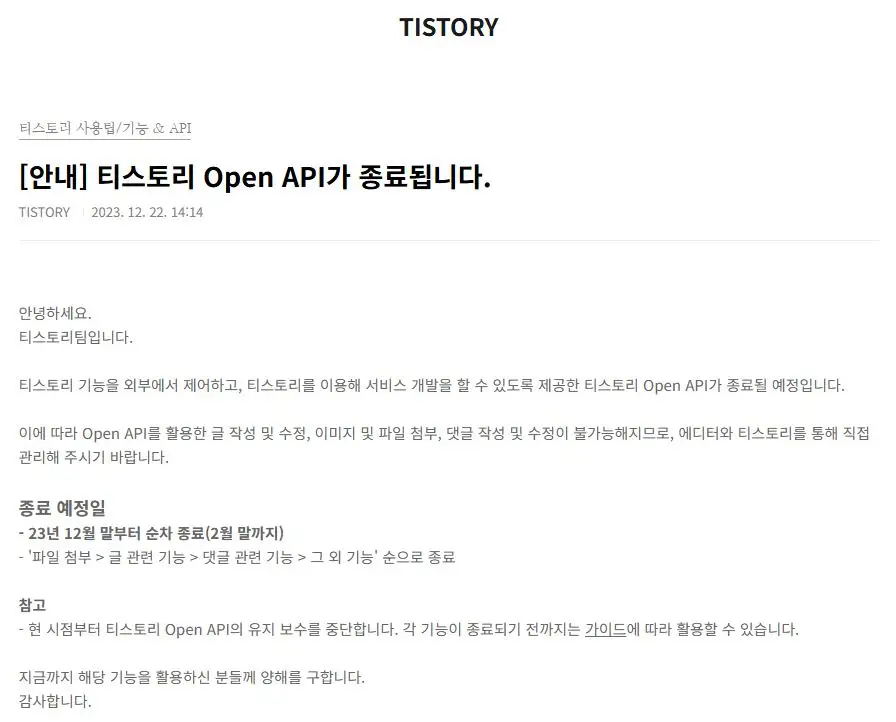 티스토리-블로그-이전-관련-Open-API-서비스-중단-안내